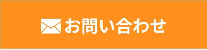 メールでお問い合わせ
