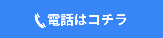 電話はコチラ